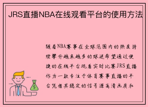 JRS直播NBA在线观看平台的使用方法
