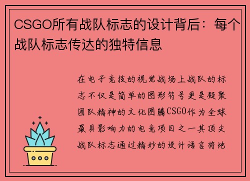 CSGO所有战队标志的设计背后：每个战队标志传达的独特信息