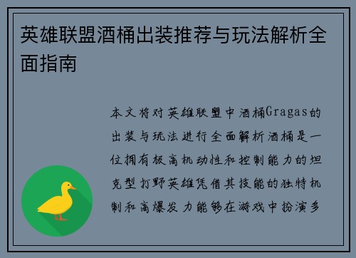 英雄联盟酒桶出装推荐与玩法解析全面指南