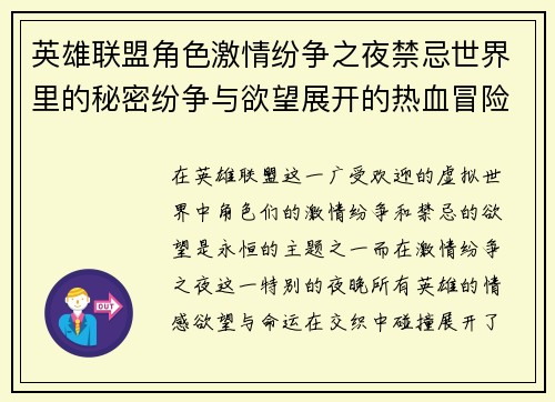 英雄联盟角色激情纷争之夜禁忌世界里的秘密纷争与欲望展开的热血冒险