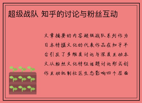 超级战队 知乎的讨论与粉丝互动