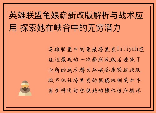 英雄联盟龟娘崭新改版解析与战术应用 探索她在峡谷中的无穷潜力