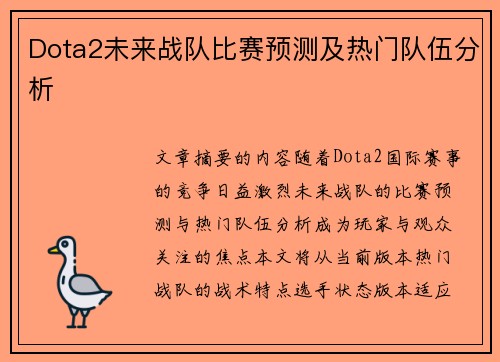 Dota2未来战队比赛预测及热门队伍分析