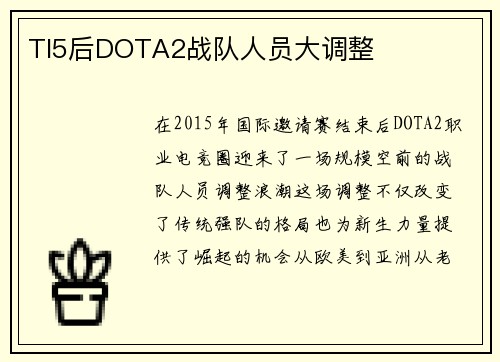 TI5后DOTA2战队人员大调整