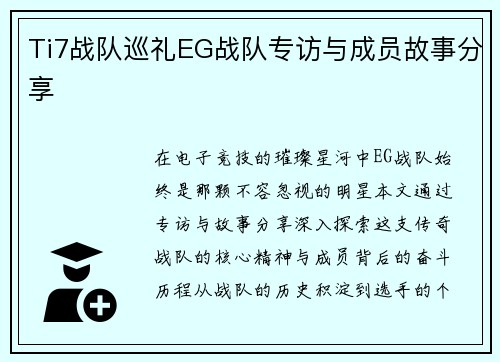 Ti7战队巡礼EG战队专访与成员故事分享