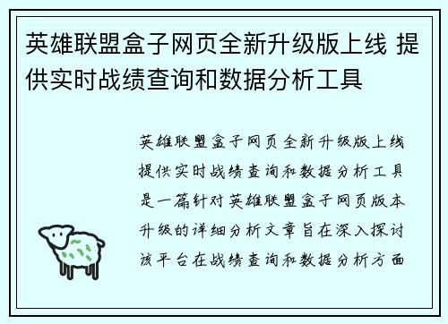 英雄联盟盒子网页全新升级版上线 提供实时战绩查询和数据分析工具