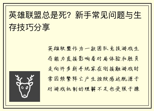英雄联盟总是死？新手常见问题与生存技巧分享
