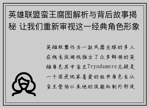 英雄联盟蛮王腐图解析与背后故事揭秘 让我们重新审视这一经典角色形象