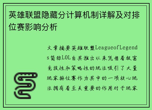 英雄联盟隐藏分计算机制详解及对排位赛影响分析