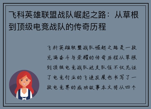 飞科英雄联盟战队崛起之路：从草根到顶级电竞战队的传奇历程
