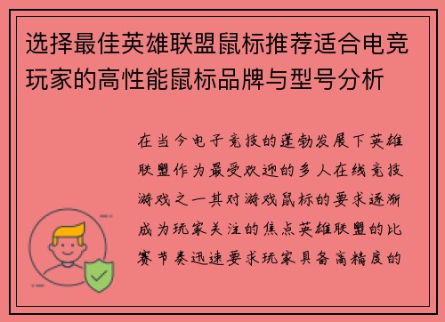 选择最佳英雄联盟鼠标推荐适合电竞玩家的高性能鼠标品牌与型号分析