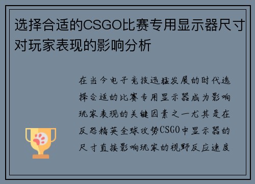 选择合适的CSGO比赛专用显示器尺寸对玩家表现的影响分析