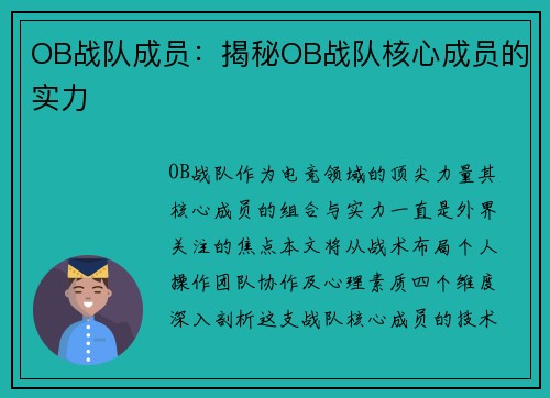 OB战队成员：揭秘OB战队核心成员的实力