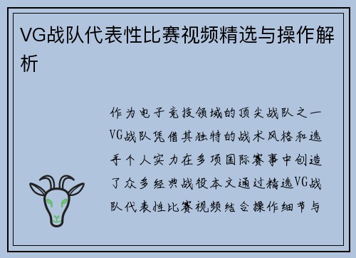 VG战队代表性比赛视频精选与操作解析