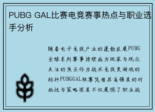 PUBG GAL比赛电竞赛事热点与职业选手分析