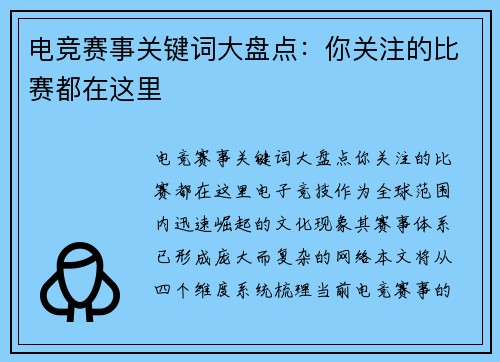 电竞赛事关键词大盘点：你关注的比赛都在这里