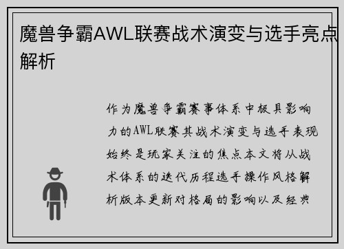 魔兽争霸AWL联赛战术演变与选手亮点解析