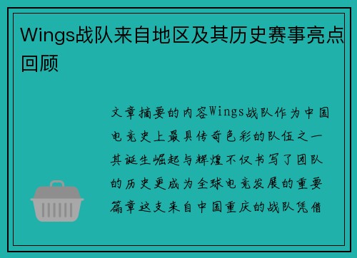 Wings战队来自地区及其历史赛事亮点回顾