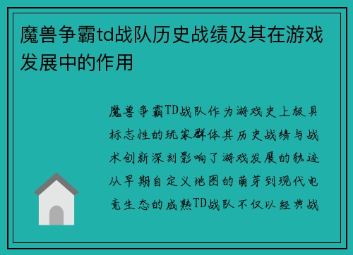 魔兽争霸td战队历史战绩及其在游戏发展中的作用
