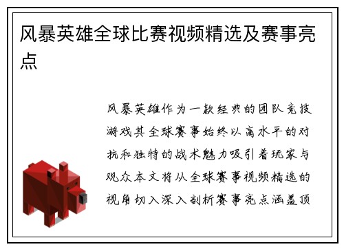 风暴英雄全球比赛视频精选及赛事亮点