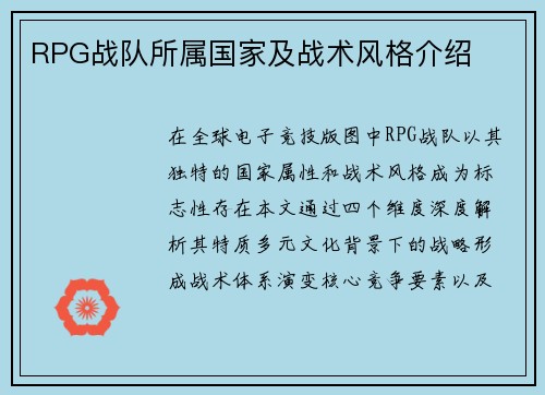 RPG战队所属国家及战术风格介绍