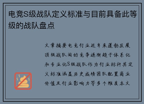 电竞S级战队定义标准与目前具备此等级的战队盘点