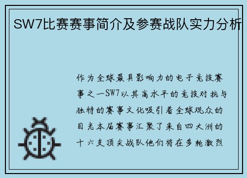 SW7比赛赛事简介及参赛战队实力分析