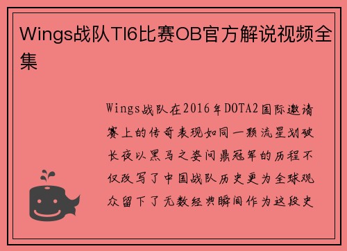 Wings战队TI6比赛OB官方解说视频全集