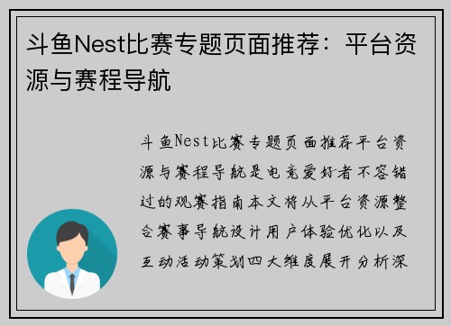 斗鱼Nest比赛专题页面推荐：平台资源与赛程导航